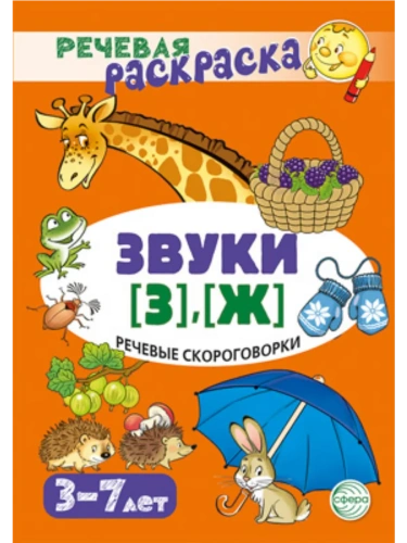 Речевая раскраска. Речевые скороговорки. Звуки [З], [Ж]/ Танцюра С.Ю.- купить в магазине Кассандра, фото, 9785994933961, 