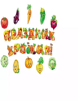 Комплект Вырубные фигуры А4. Праздник урожая - купить в магазине Кассандра, фото, 9785994926307, 