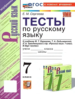 Русский язык 7кл.Баранов.Тесты.(Сергеева). ФГОС НОВЫЙ (к новому учебнику) - купить в магазине Кассандра, фото, 9785377214939, 