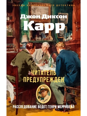 Читатель предупрежден- купить в магазине Кассандра, фото, 9785389305045, 