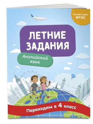 Летние задания. Английский язык. Переходим в 4-й класс- купить в магазине Кассандра, фото, 9785042304323, 