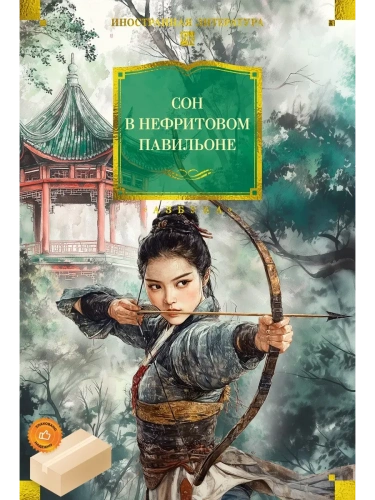 Сон в Нефритовом павильоне- купить в магазине Кассандра, фото, 9785389268708, 