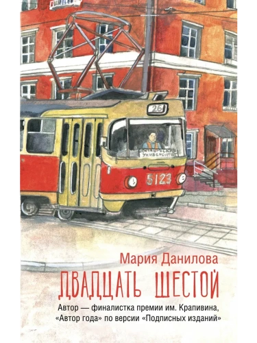 Двадцать шестой- купить в магазине Кассандра, фото, 9785171699383, 
