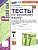 Русский язык 7кл.Баранов.Тесты.(Сергеева). ФГОС НОВЫЙ (к новому учебнику) - купить в магазине Кассандра, фото, 9785377214939, 