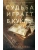 Судьба играет в куклы- купить в магазине Кассандра, 9785042360824, Судьба играет в куклы- купить в магазине Кассандра, фото, 9785042360824,