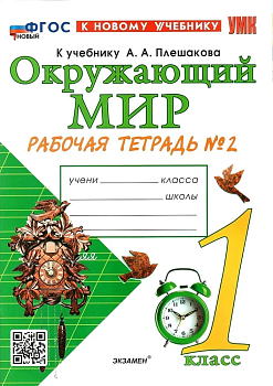 Окружающий мир 1кл.Плешаков.Рабочая тетрадь.2024 ч.2.ФГОС НОВЫЙ Школа России — фото, ISBN 9785377201649