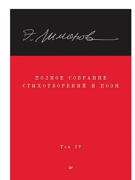 Полное собрание стихотворений и поэм. В 4 томах. Том 4 - купить в магазине Кассандра, фото, 9785907950016, 