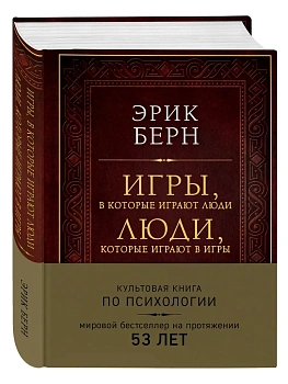 Игры, в которые играют люди. Люди, которые играют в игры (подарочное издание) - купить в магазине Кассандра, фото, 9785042380587, 