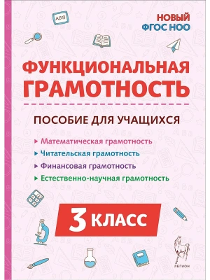Функциональная грамотность. 3 класс.2-е изд. НОВЫЙ ФГОС- купить в магазине Кассандра, фото, 9785996621392, 