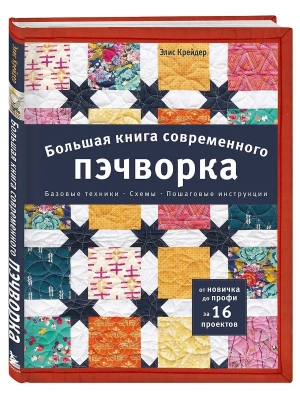 Большая книга современного пэчворка — фото, ISBN 9785042355561