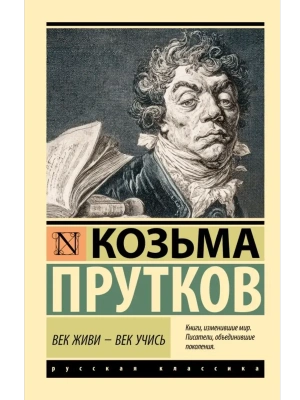 Век живи - век учись- купить в магазине Кассандра, фото, 9785171760618, 