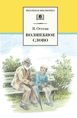 Волшебное слово- купить в магазине Кассандра, фото, 9785080070150, 