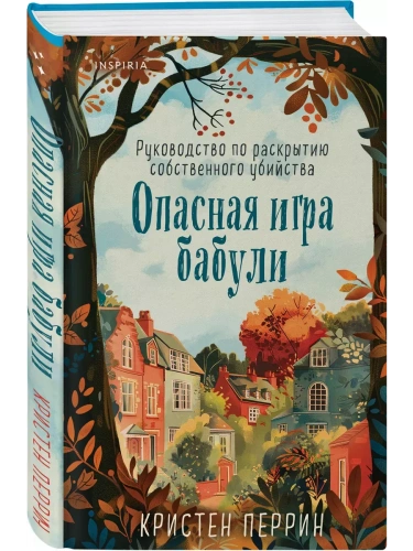 Опасная игра бабули. Руководство по раскрытию собственного убийства- купить в магазине Кассандра, фото, 9785041994389, 