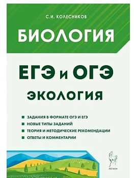 ЕГЭ.Биология-2027.ЕГЭ и ОГЭ. Раздел "Экология". — фото, ISBN 9785996623655