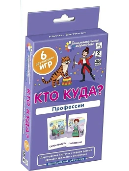 ДШ 2. Кто куда? Профессии. Развиваем память и логическое мышление — фото, ISBN 9785811271382