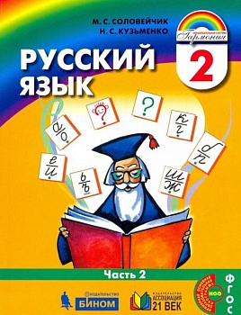 Русский язык 2 класс Соловейчик. 2016. часть 2. ФГОС - купить в магазине Кассандра, фото, 9785418009609, 