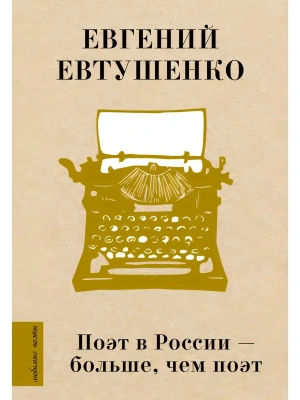 Поэт в России - больше, чем поэт- купить в магазине Кассандра, фото, 9785171823269, 