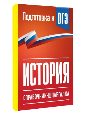История. Справочник-шпаргалка для подготовки к ОГЭ — фото, ISBN 9785171880699