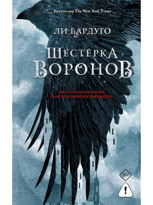 Шестерка воронов. В переводе Н. Осояну- купить в магазине Кассандра, фото, 9785171839352, 