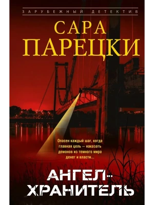 Ангел-хранитель- купить в магазине Кассандра, фото, 9785952466869, 