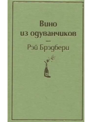 Вино из одуванчиков- купить в магазине Кассандра, фото, 9785041053703, 