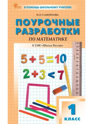 Вако.1кл.Математика к УМК Моро (Школа России).НОВЫЙ ФГОС- купить в магазине Кассандра, фото, 9785408074471, 