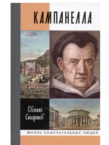 КАМПАНЕЛЛА- купить в магазине Кассандра, фото, 9785235052314, 