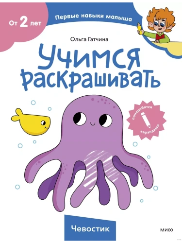 Учимся раскрашивать (Чевостик)- купить в магазине Кассандра, фото, 9785002145423, 