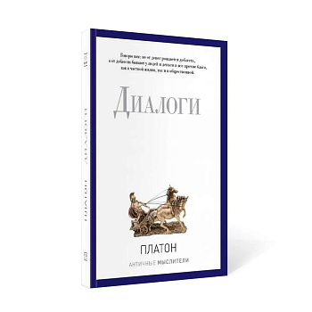Диалоги. - купить в магазине Кассандра, фото, 9785386094287, 
