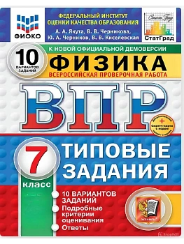 ВПР.ФИОКО.СТАТГРАД.ФИЗИКА 7КЛ.10 ВАРИАНТОВ. ТЗ. ФГОС НОВЫЙ+SC - купить в магазине Кассандра, фото, , 