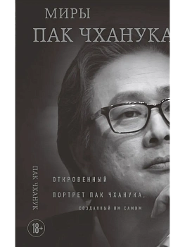 Миры Пак Чханука: Откровенный портрет Пак Чханука, созданный им самим - купить в магазине Кассандра, фото, 9785042117213, 