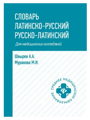 Словарь латинско-русский,русско-лат для медиц.колледжей — фото, ISBN 9785222473276