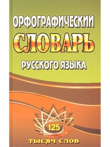 Орфографический словарь русского языка 125 000 слов с грамматическими приложениями- купить в магазине Кассандра, фото, 9785913360861, 