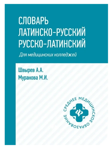 Словарь латинско-русский,русско-лат для медиц.колледжей- купить в магазине Кассандра, фото, 9785222473276, 