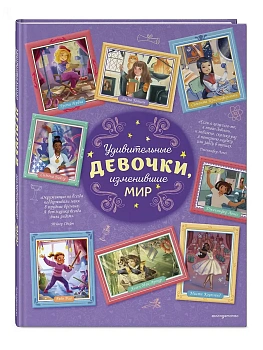 Удивительные девочки, изменившие мир — фото, ISBN 9785042221491