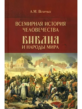 Всемирная история человечества. Библия и народы мира. В 2 томах. Том 2  (12+) - купить в магазине Кассандра, фото, 9785448456770, 
