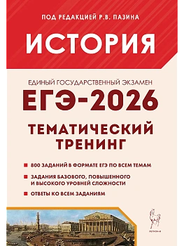 ЕГЭ.История-2026.Тематический тренинг - купить в магазине Кассандра, фото, 9785917243290, 