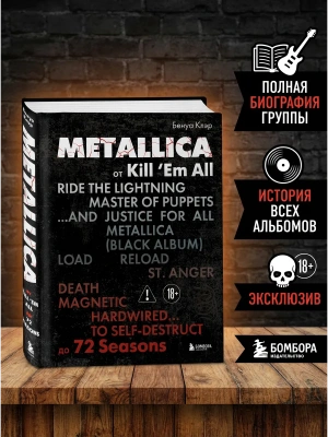 Metallica. Эксклюзивное издание. Архивные фотографии, истории всех песен, неизданное- купить в магазине Кассандра, фото, 9785042201202, 