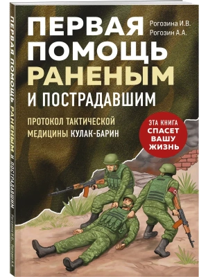 Первая помощь раненым и пострадавшим- купить в магазине Кассандра, фото, 9785042095498, 