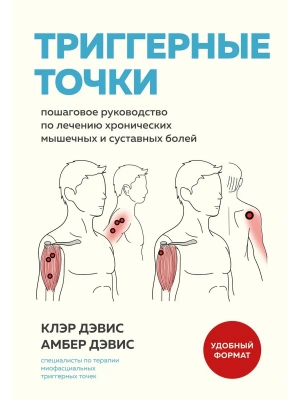 Триггерные точки. Пошаговое руководство по лечению хронических мышечных и суставных болей- купить в магазине Кассандра, фото, 9785042139666, 