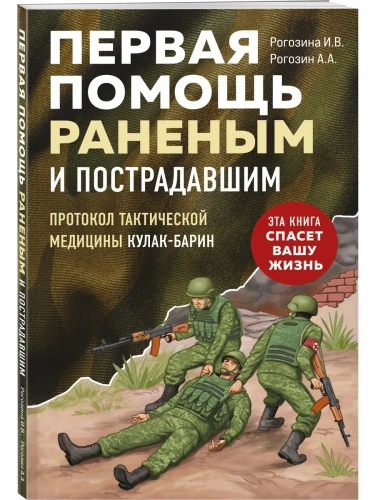 Первая помощь раненым и пострадавшим- купить в магазине Кассандра, фото, 9785042095498, 
