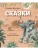 Сказки (ил. В. Канивца)- купить в магазине Кассандра, 9785041013059, Сказки (ил. В. Канивца)- купить в магазине Кассандра, фото, 9785041013059,