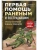 Первая помощь раненым и пострадавшим- купить в магазине Кассандра, 9785042095498, Первая помощь раненым и пострадавшим- купить в магазине Кассандра, фото, 9785042095498,