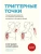 Триггерные точки. Пошаговое руководство по лечению хронических мышечных и суставных болей- купить в магазине Кассандра, 9785042139666, Триггерные точки. Пошаговое руководство по лечению хронических мышечных и суставных болей- купить в магазине Кассандра, фото, 9785042139666,
