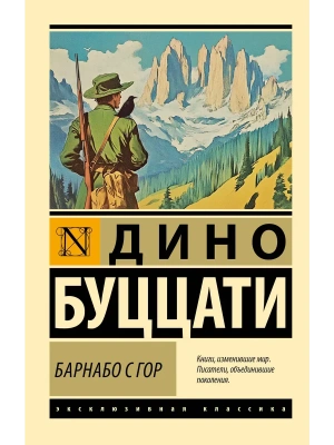 Барнабо с Гор- купить в магазине Кассандра, фото, 9785171726799, 