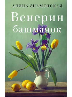Венерин башмачок- купить в магазине Кассандра, фото, 9785171472115, 