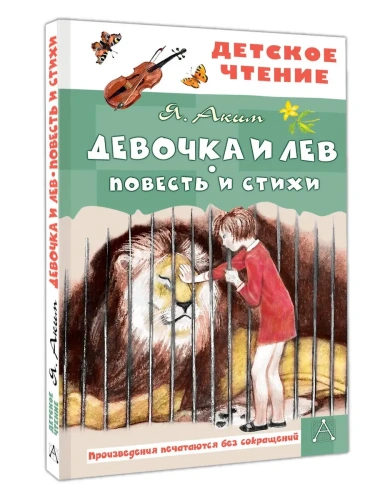 Девочка и лев. Повесть и стихи- купить в магазине Кассандра, фото, 9785171737825, 