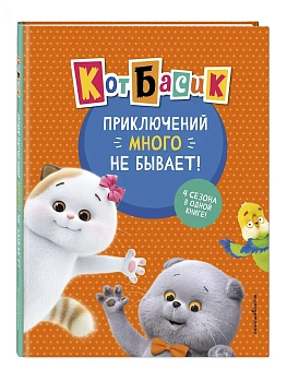 Кот Басик. Приключений много не бывает! - купить в магазине Кассандра, фото, 9785042130700, 