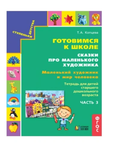 Готовимся к школе.Сказки про маленького художника.Маленький художник и мир природы.часть 3- купить в магазине Кассандра, фото, 9785418014702, 