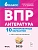 ВПР.Литература.6 класс.10 вариантов - купить в магазине Кассандра, фото, 9785996618835, 